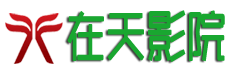 在天影院